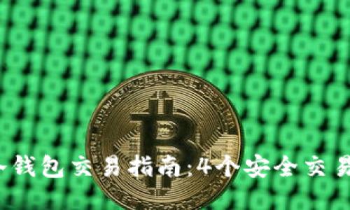 2023年冷钱包交易指南：4个安全交易平台推荐