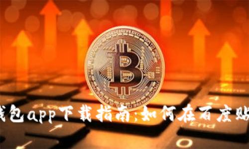 2023年比特派钱包app下载指南：如何在百度贴吧获取最新信息