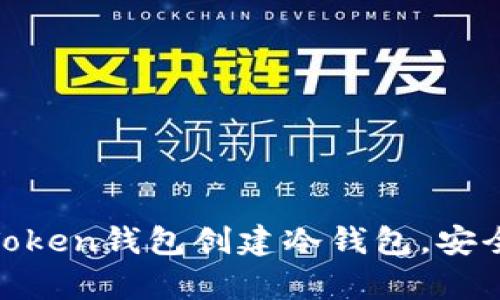 2023年教你如何使用imToken钱包创建冷钱包，安全存储数字资产的5个步骤
