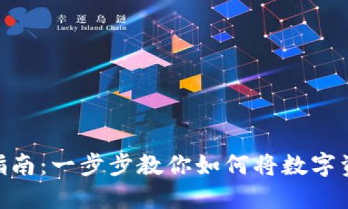 2023年TRX充币指南：一步步教你如何将数字资产转入TRON网络