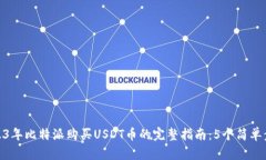 2023年比特派购买USDT币的完