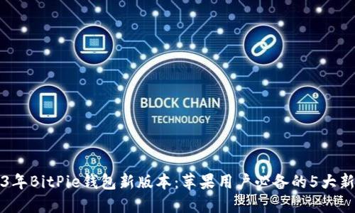 2023年BitPie钱包新版本：苹果用户必备的5大新功能