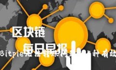 解决Bitpie无法转账问题的