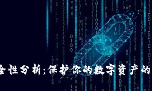 BitP的安全性分析：保护你的数字资产的5个关键点