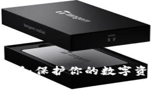 BitP的安全性分析：保护你的数字资产的5个关键点