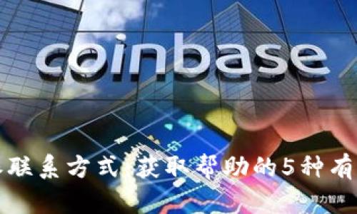 比特派联系方式：获取帮助的5种有效途径