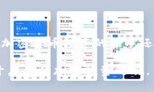   2023年币看Bitkan下载指南：解锁加密投资新体验的5个步骤 / 

 guanjianci 币看, Bitkan, 加密投资, 下载指南 /guanjianci 

引言
在当今快速发展的数字货币市场中，获取及时准确的市场信息显得尤为重要。币看Bitkan是一款旨在帮助用户把握加密货币市场动态的应用软件。它不仅提供实时的价格监控，还包括丰富的投资分析工具，适合各类投资者使用。本文将详细介绍币看Bitkan的下载步骤，帮助用户充分利用这一强大的工具促进投资决策。

为什么选择币看Bitkan？
币看Bitkan作为一个专业的虚拟货币交易平台和信息提供者，拥有多方面的功能。它不仅支持多种不同加密货币的交易，还提供社区互动、行情分析、投资策略分享等功能。这些功能能够帮助用户更好地应对市场波动，制定合理的投资计划。

此外，币看Bitkan的界面友好，操作简便，即使是新手也能快速上手。通过各类实时信息和市场分析，用户可以更快地了解不同数字货币的走势趋势，从而做出更加明智的投资选择。

币看Bitkan的主要功能
币看具有多种实用功能，以下是其中一些主要特点：
ul
    listrong实时市场数据：/strong提供全球主要数字货币的价格和走势，包括比特币、以太坊等。/li
    listrong投资者社区：/strong用户可以在社区内进行互动，分享投资经验和策略。/li
    listrong行情分析工具：/strong提供多种技术分析工具，帮助用户进行深入分析。/li
    listrong安全保障：/strong采用高标准的安全措施，保护用户资金和信息安全。/li
/ul

如何下载币看Bitkan
接下来，我们将详细介绍如何下载并安装币看Bitkan应用。整体过程简便，但对于新用户来说，了解各个步骤尤为重要。

步骤一：确认系统要求
在下载币看Bitkan之前，确保你的设备满足相应的系统要求。对于大多数用户而言，最新版的iOS或Android系统即可满足需求。此外，确保你的设备有足够的存储空间来下载和安装该应用。

步骤二：访问应用商店
打开你的设备，然后找到应用商店。对于使用Android设备的用户，访问Google Play商店。使用iOS设备的用户则需要访问App Store。

步骤三：搜索币看Bitkan
在应用商店的搜索框中输入“币看”或者“Bitkan”，进行搜索。确保下载官方版本，以防下载到潜在的木马或恶意软件。官方应用通常会有大量正面评价和下载量。

步骤四：下载与安装
找到币看Bitkan应用后，点击下载按钮。应用将自动开始下载并安装。这一过程可能需要几分钟，具体时间取决于你的网络速度。在安装完成后，可以选择“打开”，立即开始使用。

步骤五：注册与设置账户
下载完成并打开应用之后，用户需要创建一个账户。按照指引，填写必需的个人信息以完成注册。在注册时，建议使用强密码并启用双重认证，增强账户的安全性。

使用币看Bitkan的注意事项
在使用币看Bitkan进行投资时，用户需保持警惕：
ul
    li关注市场动态，时刻准备调整投资策略。/li
    li利用应用提供的分析工具，对不同加密货币进行深入研究。/li
    li确保应用保持更新，以获取最新的安全补丁和功能。/li
    li在社区中与其他用户互动，获取新的投资洞见。/li
/ul

总结
币看Bitkan为广大加密货币投资者提供了一个强大的支持平台。通过上述五个简单的步骤，用户能够快速下载、安装并开始使用这一应用。无论你是加密货币投资的新手还是经验丰富的老手，币看Bitkan都将为你提供所需的信息和工具，帮助你在市场中作出更明智的决策。

投资加密货币虽有风险，但借助于像币看这样的工具，投资者能够更好地控制风险，抓住收益机会。希望本文能帮助你顺利下载并使用币看Bitkan，开启你的加密投资之旅。