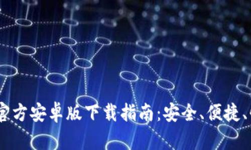 2023年最全b特派官方安卓版下载指南：安全、便捷、快速获取APP的方法