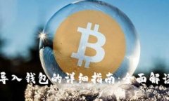 2023年B特派导入钱包的详细