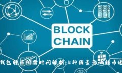 冷钱包转币所需时间解析