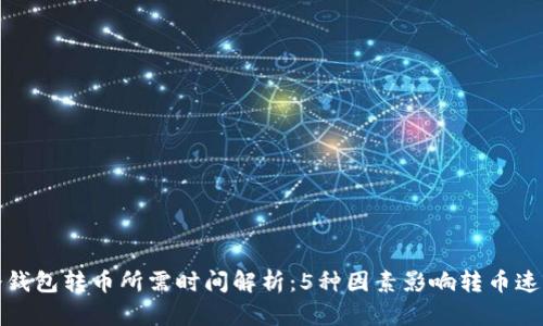 冷钱包转币所需时间解析：5种因素影响转币速度