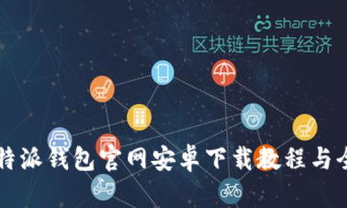 2024年最新B特派钱包官网安卓下载教程与全方位使用指南