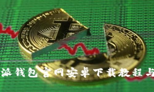 2024年最新B特派钱包官网安卓下载教程与全方位使用指南