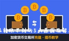 比特派转账不到的5大原因