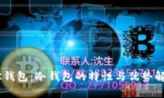 BK钱包：冷钱包的特性与优