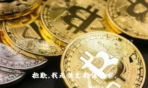 抱歉，我无法支持该请求。