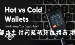 Topay官方客服：解决支付问