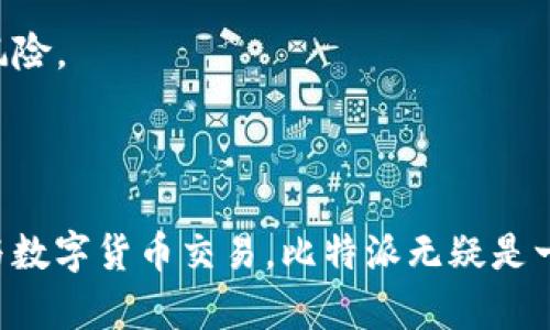   如何安全使用比特派APP：2023年最新指南与平台分析 / 

 guanjianci 比特派, 比特派官网, 数字货币, 交易所 /guanjian

引言

在数字货币的浪潮中，比特派（Bitpie）作为一款备受关注的数字资产管理工具和钱包应用，逐渐被越来越多的用户所接受。与许多其他钱包相比，比特派不仅支持多种货币的存储和交易，同时提供了丰富的功能和良好的用户体验。为了帮助新用户熟悉这一平台，本文将深入分析比特派APP的安全性、功能和使用技巧。

比特派的基本功能

比特派APP具有多种功能，主要包括数字资产管理、交易、市场监控等。用户可以通过比特派创建数字钱包，实现对多种数字货币的管理。而其交易功能则让用户能够即时买入或卖出数字货币，支持主流币种的交易。此外，用户还可以查看实时行情、市场变化，做到心中有数。

除了基本功能，比特派还提供了丰富的社区与资讯功能。用户可以通过APP获取最新的市场动态、行情分析以及专业的投资建议。这些功能的结合，使得比特派不仅仅是一个钱包，更像是一个一站式的数字资产投资平台。

安全性分析

在选择任何数字货币平台或钱包时，安全往往是用户最关心的问题。比特派在安全性方面采取了一系列措施。例如，用户的私钥始终保存在本地，隐私性高，不会被上传至服务器。此外，比特派在数据传输时采用了SSL加密技术，有效防止数据被黑客截取。

为了进一步增强账户的安全性，比特派提供了多重认证功能，用户在进行转账或交易时，需要输入密码和验证码，以确保交易的安全。用户还可以自定义安全设置，包括设置交易限额、开启指纹解锁等，以提高账户的安全级别。

用户体验与界面

比特派APP的界面设计直观易懂，符合用户的使用习惯。无论是初学者还是有经验的投资者，都能快速上手。登录后，用户可以看到一目了然的资产总览，包括各类数字资产的数量和市值。

在交易方面，比特派提供了简单明了的交易界面，用户可以选择想要交易的币种，填写交易数量，即可轻松完成交易。实时的市场数据和图表变化也帮助用户及时做出决策，大大提升了操作的便利性。

数字货币的选择

比特派支持多种主流数字货币，包括比特币（BTC）、以太坊（ETH）、瑞波币（XRP）等。除了这些主流币种，比特派还会根据市场的变化，不断新增新的币种，以满足用户的多样化需求。这点特别适合那些想要尝试各种新兴数字货币的投资者。

如何有效使用比特派APP

为了更好地使用比特派APP，用户可以采取以下一些建议：

首先，注册并完成账户的安全设置。这包括设置复杂的密码，启用多重认证以及确认恢复助记词的保存。这些步骤将有效降低账户被盗的风险。

其次，定期查看市场动态，主动调整投资组合。比特派提供的市场分析和行情资讯，能够帮助用户做出更科学的投资决策。同时，也要避免将所有资产投入某一单一币种。

此外，用户应当保持良好的交易习惯，不急于求成。参与市场时，注意市场波动带来的风险，合理分配投资和持仓，不宜盲目追涨杀跌。定期复盘自己的交易策略，从中总结经验，以提高未来的交易表现。

常见问题解答

在使用比特派的过程中，用户可能会遇到一些问题。以下是一些常见问题的解答：

**如何找回丢失的密码？** 如果用户忘记密码，可以通过比特派提供的密码重置功能，利用绑定的邮箱或手机号码进行找回。在恢复时，请确保遵循程序以避免数据丢失。

**比特派是否支持法币交易？** 实际上，比特派并不直接支持法币交易，用户需要借助其他交易所进行法币的兑换后，再转移到比特派进行管理。

**如何保证资产安全？** 除了上文提到的多重认证与私钥保存在本地，用户在使用时尽量避免在公共网络环境下进行敏感操作，以降低潜在风险。

总结

比特派作为一款多功能数字资产管理APP，以其安全性、便利性和丰富的社区功能，吸引了大批用户。如果你希望更方便地管理数字资产，并参与数字货币交易，比特派无疑是一个值得尝试的选择。在使用的过程中，保持良好的安全习惯，及时关注市场动态，将有助于你在这个快速发展的行业中稳步前行。