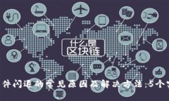 B特派软件闪退的常见原因