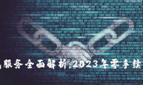 火币冷钱包服务全面解析：2023年零手续费使用指南