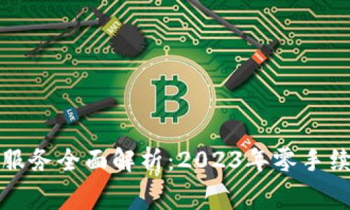 火币冷钱包服务全面解析：2023年零手续费使用指南