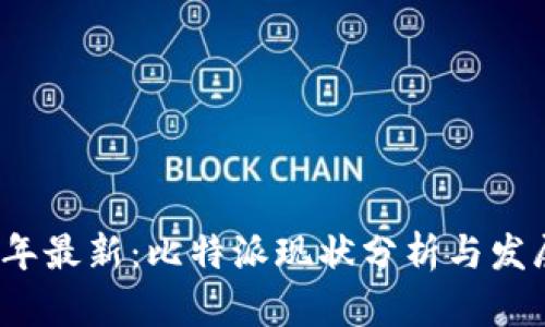 2023年最新：比特派现状分析与发展前景