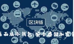 2023年最佳桌面版冷钱包：