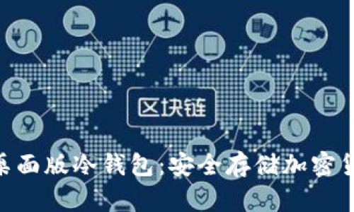 2023年最佳桌面版冷钱包：安全存储加密货币的5大选择
