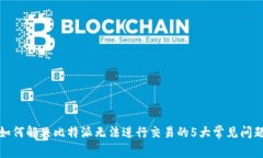 如何解决比特派无法进行