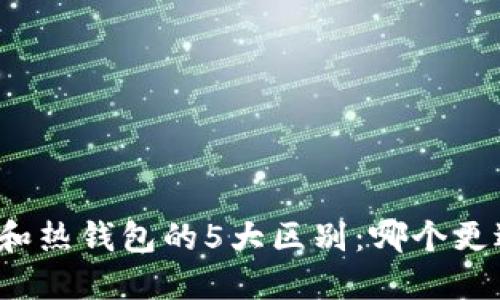 冷钱包和热钱包的5大区别：哪个更适合你?