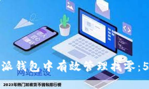 如何在比特派钱包中有效管理找零：5个实用技巧