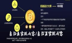 象征未实现内容/象征未实