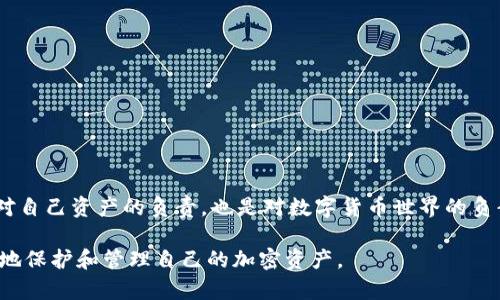 私钥是加密货币钱包的核心，保护得当的话可以确保您的资产安全。助记词（也称为种子短语）是用来生成私钥的一种方式。通过助记词，您可以找回私钥，这在许多加密钱包的安全设计中是至关重要的。

助记词是什么
助记词通常由一系列随机的单词组成，这些单词是根据某些标准（如 BIP39）生成的。助记词的主要目的是为用户提供一种简单的方式来记录和备份私钥，而不是需要记住复杂的数字。使用助记词，用户可以轻松恢复钱包及其所拥有的加密资产。

私钥与助记词的关系
私钥是一个长串的数字和字母，而助记词则是通过算法将私钥转换为可读的单词集合。每一组助记词对应着唯一的私钥。这意味着，只要获得正确的助记词，就可以重新生成与之对应的私钥，从而访问和控制相应的加密资产。

如何使用助记词找回私钥
如果您拥有助记词，可以使用以下步骤找回私钥：
1. **确保安全环境**：在恢复私钥之前，确保您在安全的环境中操作，例如私人计算机，且该计算机没有恶意软件或病毒。
2. **选择合适的钱包**：选择一个支持助记词恢复功能的钱包。这种钱包通常支持多种币种，可以帮助您找回不同资产的私钥。
3. **输入助记词**：按照钱包的指示输入助记词。系统会根据助记词生成相应的私钥，并恢复您的钱包。
4. **保存好私钥和助记词**：在找回私钥后，切记要将其妥善保存，切勿泄露给他人。可以选择将私钥写在纸上并存放在安全的地点。

助记词的安全性
助记词虽然方便，但也需要小心处理。应尽量避免在网上输入或上传助记词，以防止被黑客获取。此外，您可以选择将助记词保存在物理介质上，而不是电子设备中，以减少被盗取的风险。

如果丢失助记词该怎么办
如果您不慎丢失了助记词，那么您将无法找回私钥，这意味着您的加密资产也是无法访问的。因此，为了避免遗失助记词，建议采取以下措施：
1. **多备份**：将助记词备份在多个安全的地方，避免单一位置产生风险。
2. **使用保险箱**：可以将助记词保存在银行保险箱或其他安全地点，确保其不易被盗取。
3. **定期检查**：定期确认助记词的安全性，保持备份方法的有效性，确保将来能够顺利找回私钥。

常见问题解答
strongQ: 使用助记词找回私钥会有风险吗？/strong
A: 除非在安全环境中进行，并确保没有人能够访问您的助记词，否则风险较小。保护好助记词是关键。

strongQ: 是否所有钱包都支持助记词恢复功能？/strong
A: 并非所有加密钱包都支持助记词恢复。建议在选择钱包时，确保其具备这一功能。

strongQ: 助记词可以被更改吗？/strong
A: 一旦生成，助记词通常是无法更改的。如果需要更改，通常需要创建一个新的钱包，并生成新的助记词和私钥。

总结
助记词为用户提供了便利，通过它可以轻松找回私钥。但与此同时，安全性也不可掉以轻心。保护好助记词，不仅是对自己资产的负责，也是对数字货币世界的负责任态度。通过良好的管理方式和安全措施，您可以更好地保护自己的加密资产，享受数字货币带来的便利与创新。

通过以上信息，可以看出助记词的重要性和其与私钥之间密不可分的关系。掌握这方面的知识后，您将能够更有效地保护和管理自己的加密资产。