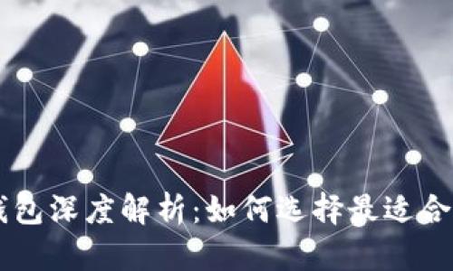 2023年BK掏钱包深度解析：如何选择最适合你的电子钱包？