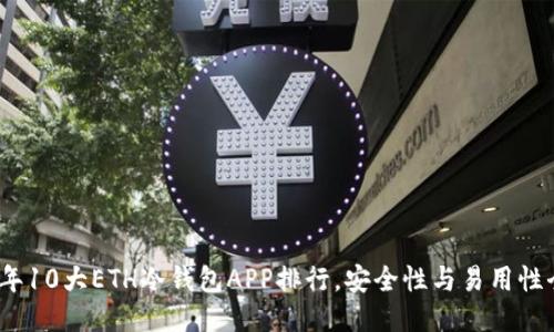 2023年10大ETH冷钱包APP排行，安全性与易用性全揭晓