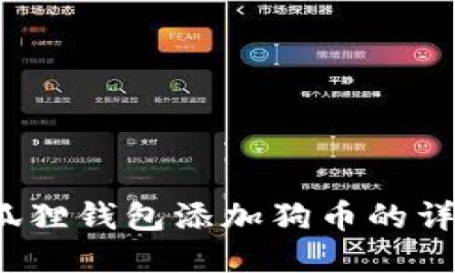 2023年小狐狸钱包添加狗币的详细设置指南