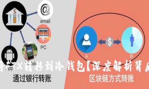 赵长鹏为什么将FTX转移到冷钱包？深度解析背后的原因与影响
