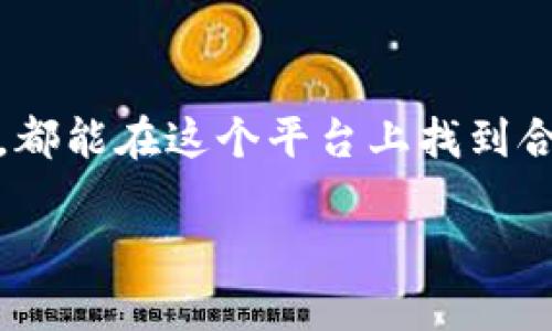   探索BitP官方苹果APP下载：5大功能让投资更智能！ / 

 guanjianci BitP, 苹果下载, 数字货币, 投资功能 /guanjianci 

引言：数字货币投资的新选择
随着数字货币的迅猛发展，越来越多的人开始关注这种新兴的投资方式。在众多数字货币交易平台中，BitP因其安全性与多样化功能而广受欢迎。对于苹果用户而言，BitP官方APP无疑是一个便捷的选择。本篇文章将深入探讨BitP官方苹果APP下载的相关内容，以及五大核心功能，帮助用户更好地进行数字货币投资。

1. 为什么选择BitP？
BitP自成立以来，逐渐在数字货币生态系统中站稳脚跟。它的主要优势在于用户友好的界面和强大的安全保护措施，确保用户的资金安全。此外，BitP结合了多种先进技术，为用户提供了流畅的交易体验。这些优点使得BitP成为越来越多投资者的首选平台。

2. 如何下载BitP官方苹果APP
对于苹果用户来说，下载BitP官方APP的过程非常简单。首先，打开您的App Store，搜索“BitP官方”，找到对应的应用程序，点击“下载”。需要注意的是，确保下载的是官方版本，以避免假冒或高风险APP的侵犯。
完成下载后，用户需要进行注册并提供必要的身份信息。这不仅是为了确保账户安全，也是为了遵循相关法规。注册过程简单明了，只需按照提示步骤操作即可。

3. BitP的核心功能
一旦成功下载并注册完成，用户就可以体验到BitP提供的多种功能。以下是五大核心功能的详细介绍。

h43.1 实时市场数据/h4
BitP APP提供实时市场数据，让用户可以随时了解各大数字货币的价格变化。无论是比特币、以太坊还是其他小众币种，用户都能快速获取最新信息。这一功能尤其适合那些注重投资时机把握的用户，助其做出快速决策。

h43.2 简洁易用的交易界面/h4
投资初学者可能会觉得数字货币交易复杂，但BitP APP以其简洁直观的设计，使得交易变得更加容易。用户可以选择买入或卖出，设置止损与止盈等。操作非常直观，即使是新手也能很快上手，大大降低了入门的难度。

h43.3 安全保障/h4
谈及数字货币，安全性无疑是用户最关心的问题之一。BitP采取多重安全措施，确保用户的资产安全。例如，使用冷钱包存储大部分用户资产，实时监控任何可疑活动。此外，用户账户也提供双重验证功能，进一步保障安全。

h43.4 多种支付方式/h4
为了满足用户的不同需求，BitP支持多种支付方式，包括信用卡、银行转账和数字钱包。用户可以根据自己的喜好选择最方便的支付方式。这一灵活性让BitP在众多交易平台中脱颖而出，吸引了大量用户。

h43.5 专业的市场分析工具/h4
对于那些想要深入了解市场动向的用户，BitP APP提供专业的市场分析工具。这些工具可以帮助用户分析价格趋势、交易量等，通过准确的数据分析作出合理的投资决策。用户可以根据实时数据进行策略调整，更好地把握投资机会。

4. 用户体验的持续
BitP团队非常重视用户反馈，定期对APP进行更新与，以提升用户体验。每次更新都基于用户的使用习惯和反馈，不断修复bug，并增加新的功能。这种对用户需求的敬畏，使得BitP在短时间内收获了大量忠实用户。

5. 结语：BitP APP是数字货币投资的理想工具
总的来说，BitP官方苹果APP以其安全性、易用性和丰富的功能，成为数字货币投资者的理想选择。无论是经验丰富的投资者还是初次尝试的新人，都能在这个平台上找到合适的投资方式。下载BitP官方APP，开启你的数字货币投资之旅，让我们一起享受数字经济带来的机遇与挑战。 

在这个快速发展的时代，掌握新兴事物的脉搏至关重要。希望每位用户都能通过BitP的帮助，找到适合自己的投资方式，实现财富的增值。