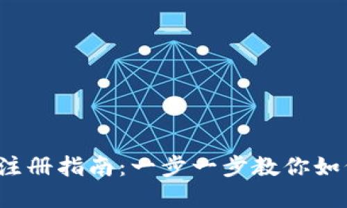 2023年比特派钱包注册指南：一步一步教你如何安全快速创建账户