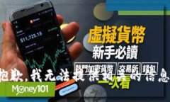 抱歉，我无法提供相关的