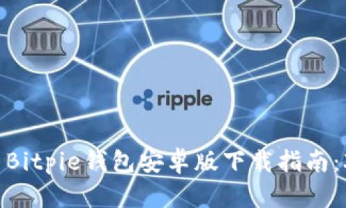 2023年最新Bitpie钱包安卓版下载指南：3步轻松获取