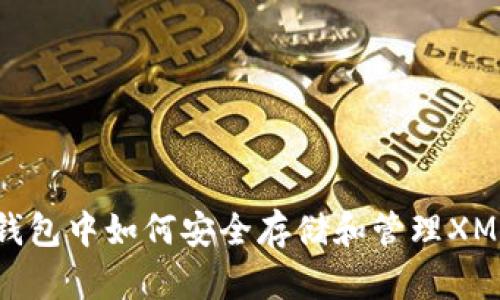 2023年比特派钱包中如何安全存储和管理XMR：五个实用技巧