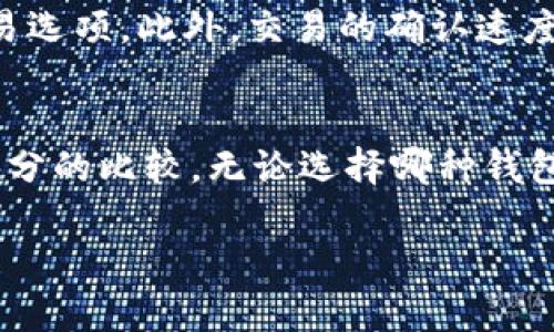 2023年最新：选择最佳比特币钱包的5个实用技巧/  
比特币钱包, 加密货币, 钱包类型, 安全性/guanjianci  

引言  
在数字货币迅猛发展的今天，比特币作为最受欢迎的加密货币之一，吸引了无数投资者的关注。而创建一个安全、可靠的比特币钱包则成了每一个投资者必备的基本技能。面对市场上琳琅满目的钱包选项，如何选择最适合自己的比特币钱包呢？本文将详细介绍5个实用技巧，帮助你在2023年选出最佳的比特币钱包。  

了解比特币钱包的类型  
在深入比较不同的钱包选项之前，首先需要了解比特币钱包的几种主要类型。比特币钱包主要分为热钱包和冷钱包。热钱包（如在线钱包、移动钱包）能够快速接入互联网，非常适合日常交易；而冷钱包（如硬件钱包、纸钱包）则较为安全，适合长期存储。根据个人需求，选择合适的钱包类型，将大大加强资产的安全性和使用便捷性。  

评估钱包的安全性  
在选择比特币钱包时，安全性是一个至关重要的因素。确保钱包提供强大的安全功能，如双重身份验证（2FA）、多重签名及加密保护等。此外，查看钱包是否通过了第三方审计，也能在一定程度上增加安全感。同时，选择知名度较高的钱包也有助于降低风险。众所周知，选择不明出处或小型开发者制作的钱包时，可能面临更多的安全隐患。  

功能和用户体验  
钱包的功能和用户体验对用户的选择也有着重要影响。只提供基本功能的钱包可能无法满足用户的多样需求。例如，某些钱包支持多种加密货币，而另一些则专注于比特币，这对于多币种投资者来说尤为重要。此外，界面的设计和操作的流畅性同样关键，复杂繁琐的操作会对用户造成困扰，反之则使交易变得愉悦。建议在选用之前，先查看用户评价或进行亲自体验，确保其操作友好性。  

社区支持和更新频率  
钱包的社区支持和更新频率也反映了其可靠性。活跃的开发者团队和社区意味着他们会不断进行完善和修复，以应对迅速变化的市场环境。选择那些经常更新并能够快速响应用户反馈的钱包，能够帮助用户在面临问题或风险时，获得及时的支持和帮助。参与社区讨论或查阅开发者的更新记录，都是评估这一点的好方法。  

手续费及交易速度  
在进行比特币交易时，手续费和交易速度是不可忽视的因素。不同钱包对于交易手续费的设置可能存在差异，有些钱包可能会收取较高的手续费，而有些则可能提供较为优惠的交易选项。此外，交易的确认速度也会影响用户使用体验，要确保选择的钱包能在合理时间内快速处理交易。通过查阅相关资料或询问他人，可以更清晰地了解选项的实际成本和效率。  

总结与建议  
选择比特币钱包并非易事，需综合考虑安全性、功能、用户体验、社区支持以及手续费等多方面的因素。在实际操作中，建议每位投资者都要对市场进行充分了解，做好功课，再进行充分的比较。无论选择哪种钱包，保持警觉和灵活应对市场风险，都是成功投资的重要策略。同时，随着行业的发展，保持对新技术和新产品的关注，及时调整自己的选择，将会是保持投资收益的重要保障。  

希望本文提供的技巧能够帮助到考虑投资比特币的朋友们。忘记过去的经验，保持开放的心态，也许在未来的数字货币世界中，你会发现新的机遇和挑战。