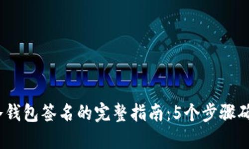 2023年比特币冷钱包签名的完整指南：5个步骤确保你的资产安全