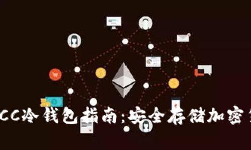 2023年最全面的BCC冷钱包指南：安全存储加密货币的5种有效方式