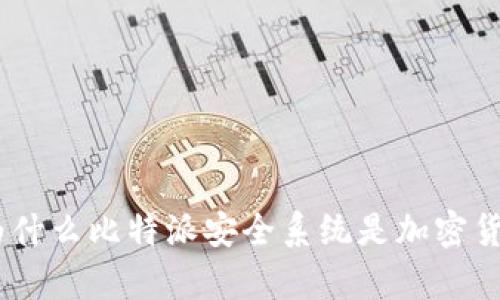 2023年全面解析：为什么比特派安全系统是加密货币储存的最佳选择？