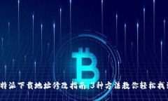 2023年比特派下载地址修改