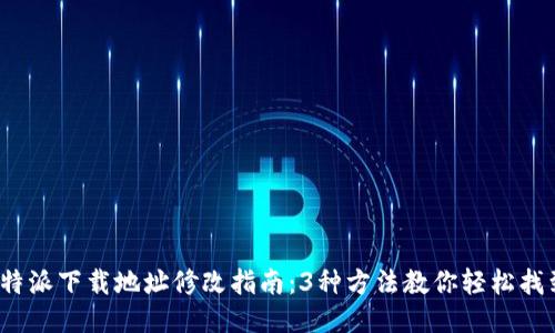 2023年比特派下载地址修改指南：3种方法教你轻松找到最新版本