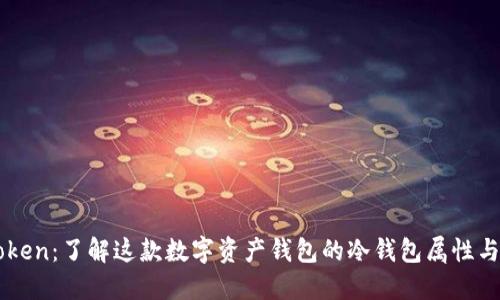 imToken：了解这款数字资产钱包的冷钱包属性与功能