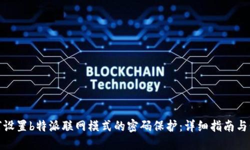 如何设置b特派联网模式的密码保护：详细指南与步骤